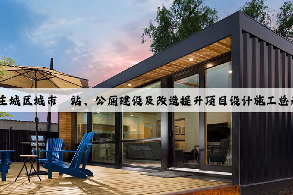 kaiyun.com：大名县主城区城市驿站、公厕建设及改造提升项目设计施工总承包（EPC）招标公告